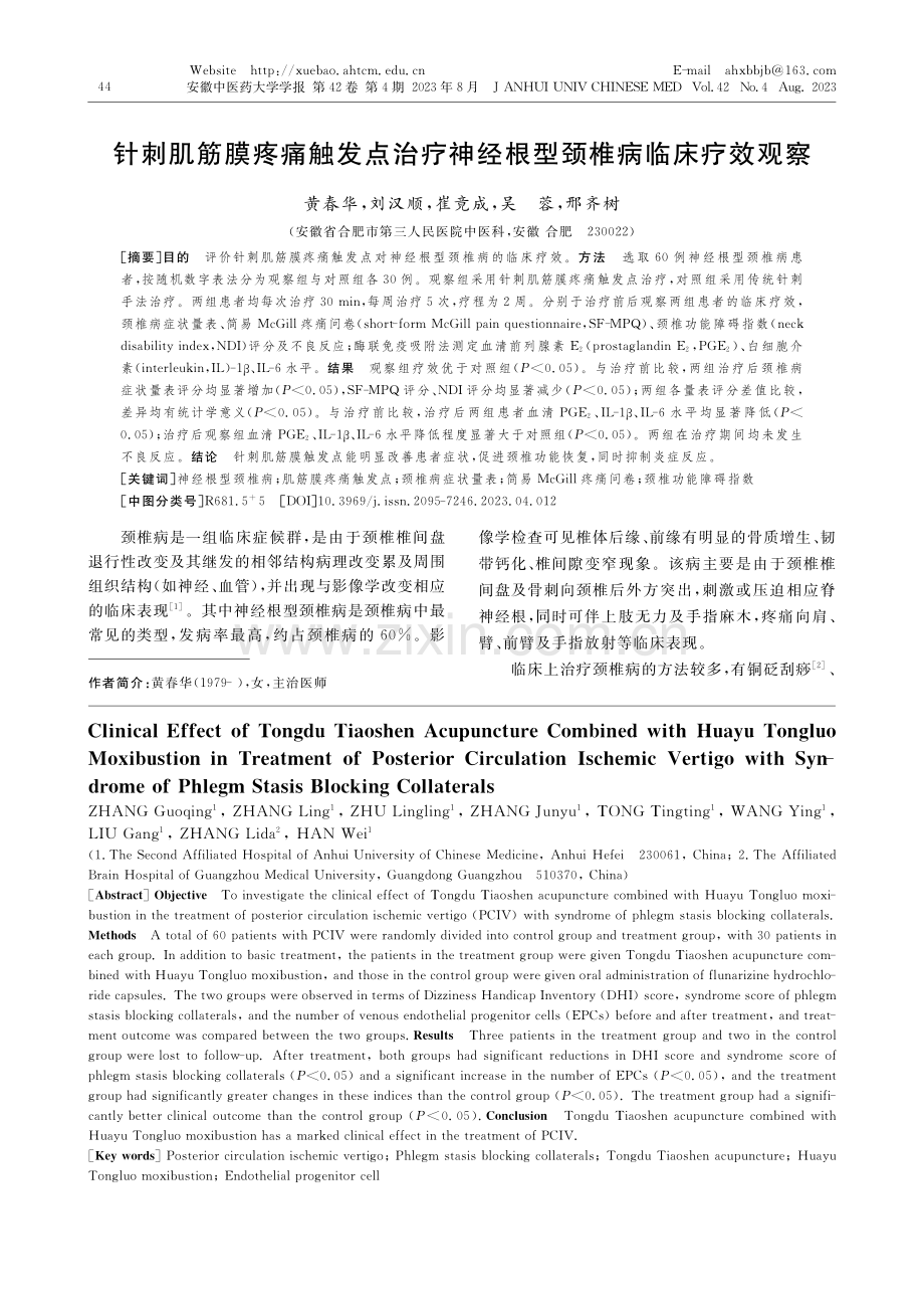 针刺肌筋膜疼痛触发点治疗神经根型颈椎病临床疗效观察_黄春华.pdf_第1页