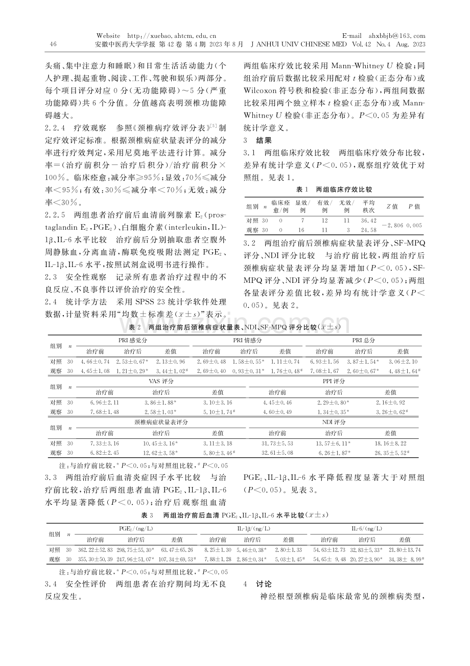 针刺肌筋膜疼痛触发点治疗神经根型颈椎病临床疗效观察_黄春华.pdf_第3页