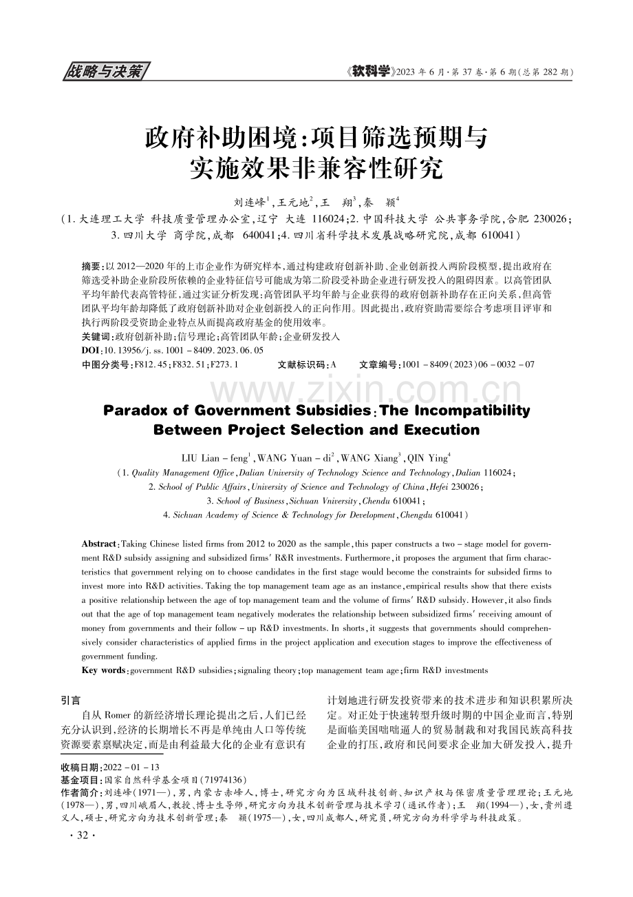 政府补助困境：项目筛选预期与实施效果非兼容性研究_刘连峰.pdf_第1页