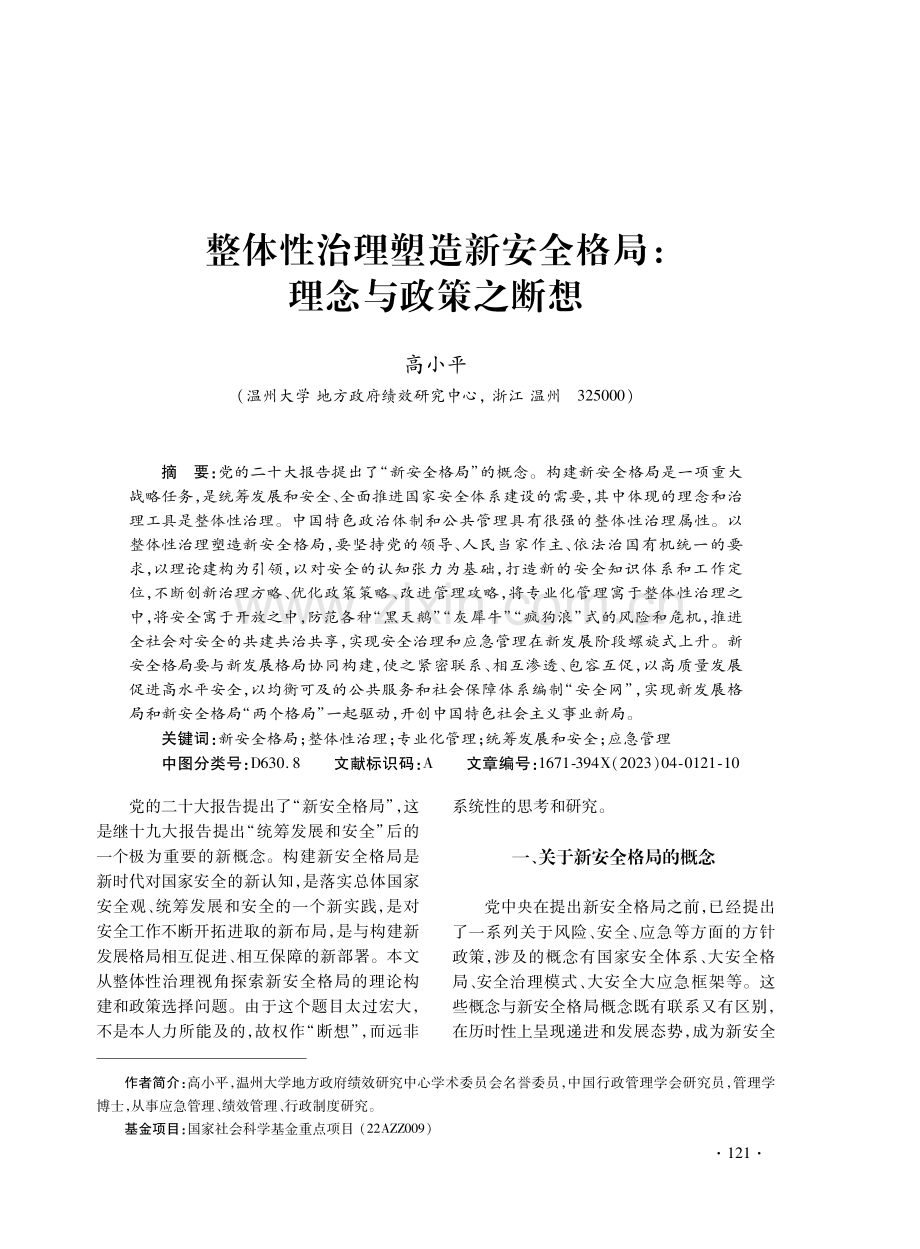 整体性治理塑造新安全格局：理念与政策之断想.pdf_第1页