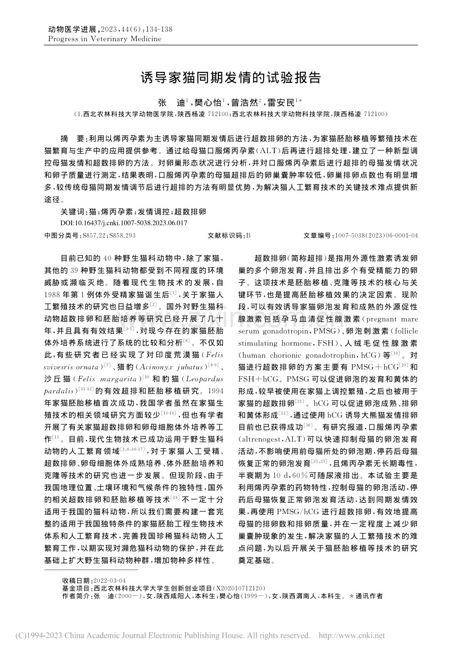 诱导家猫同期发情的试验报告_张迪.pdf_第1页