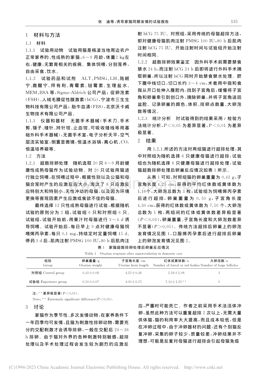 诱导家猫同期发情的试验报告_张迪.pdf_第2页