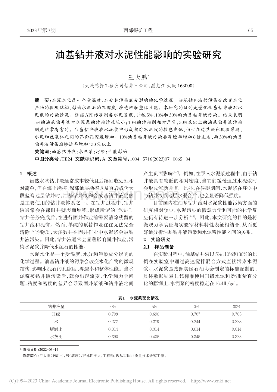油基钻井液对水泥性能影响的实验研究_王大鹏.pdf_第1页