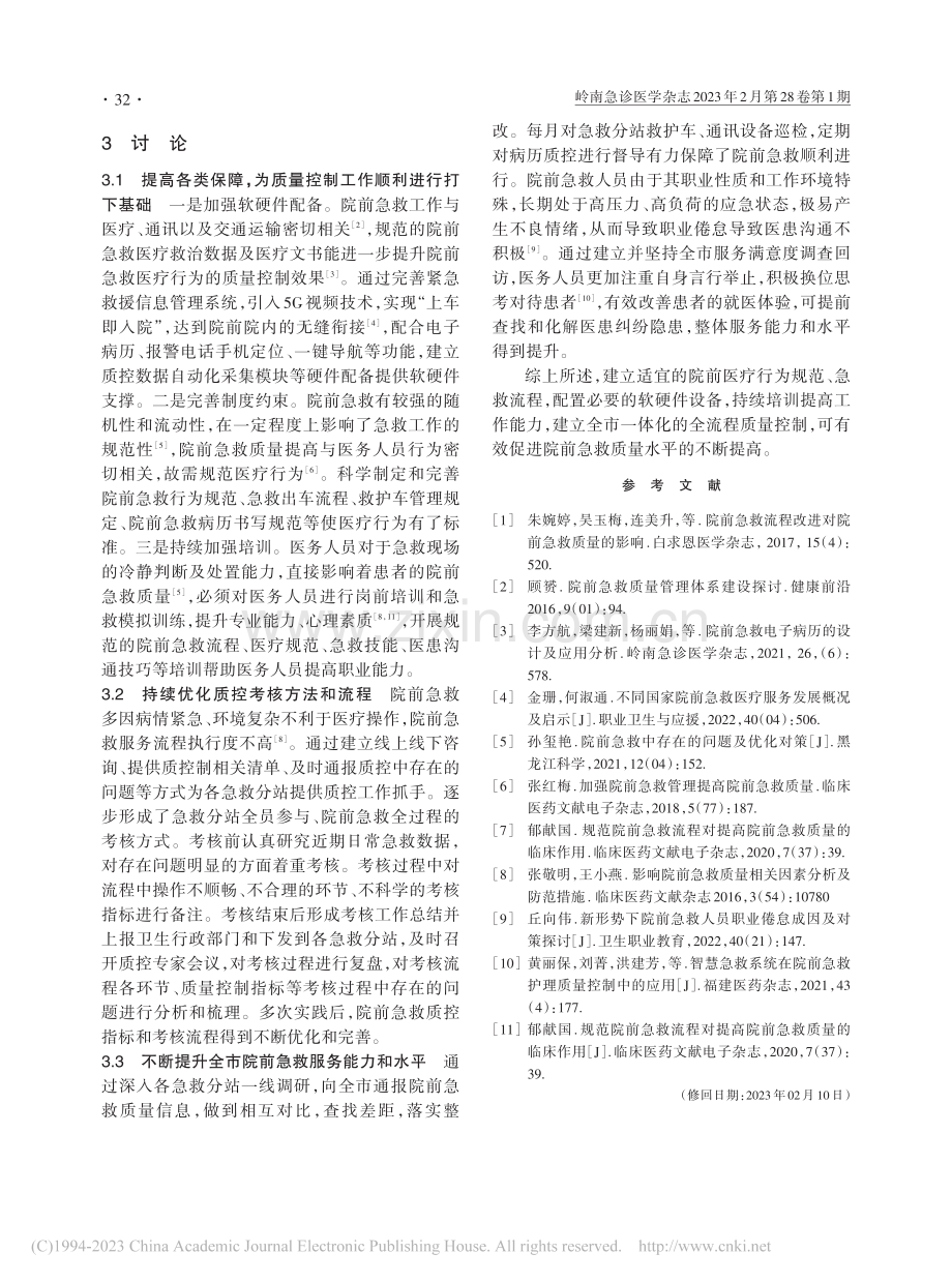 珠海市院前急救质量控制体系建设探讨_杨丽娟.pdf_第3页