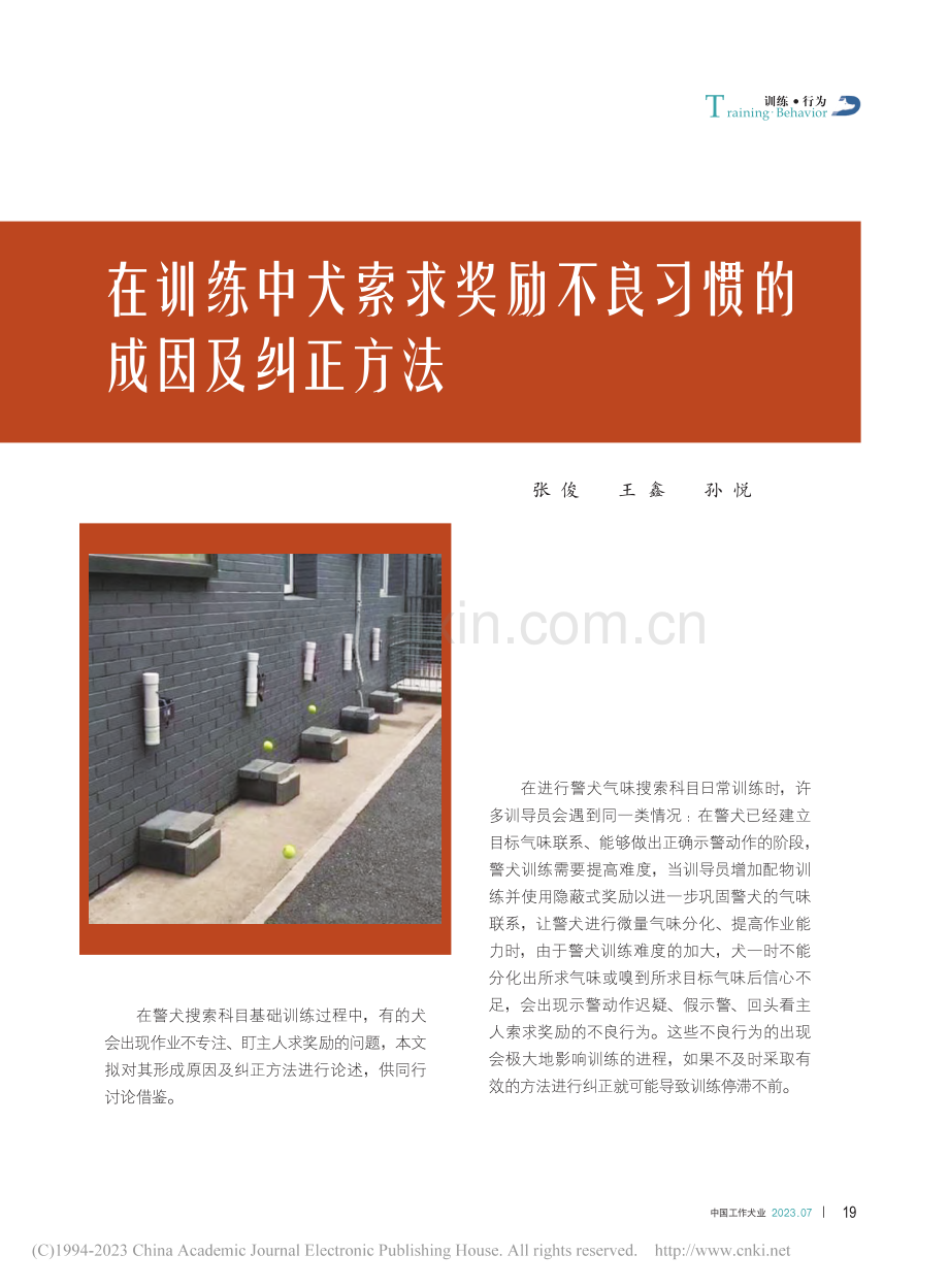 在训练中犬索求奖励不良习惯的成因及纠正方法_张俊.pdf_第1页