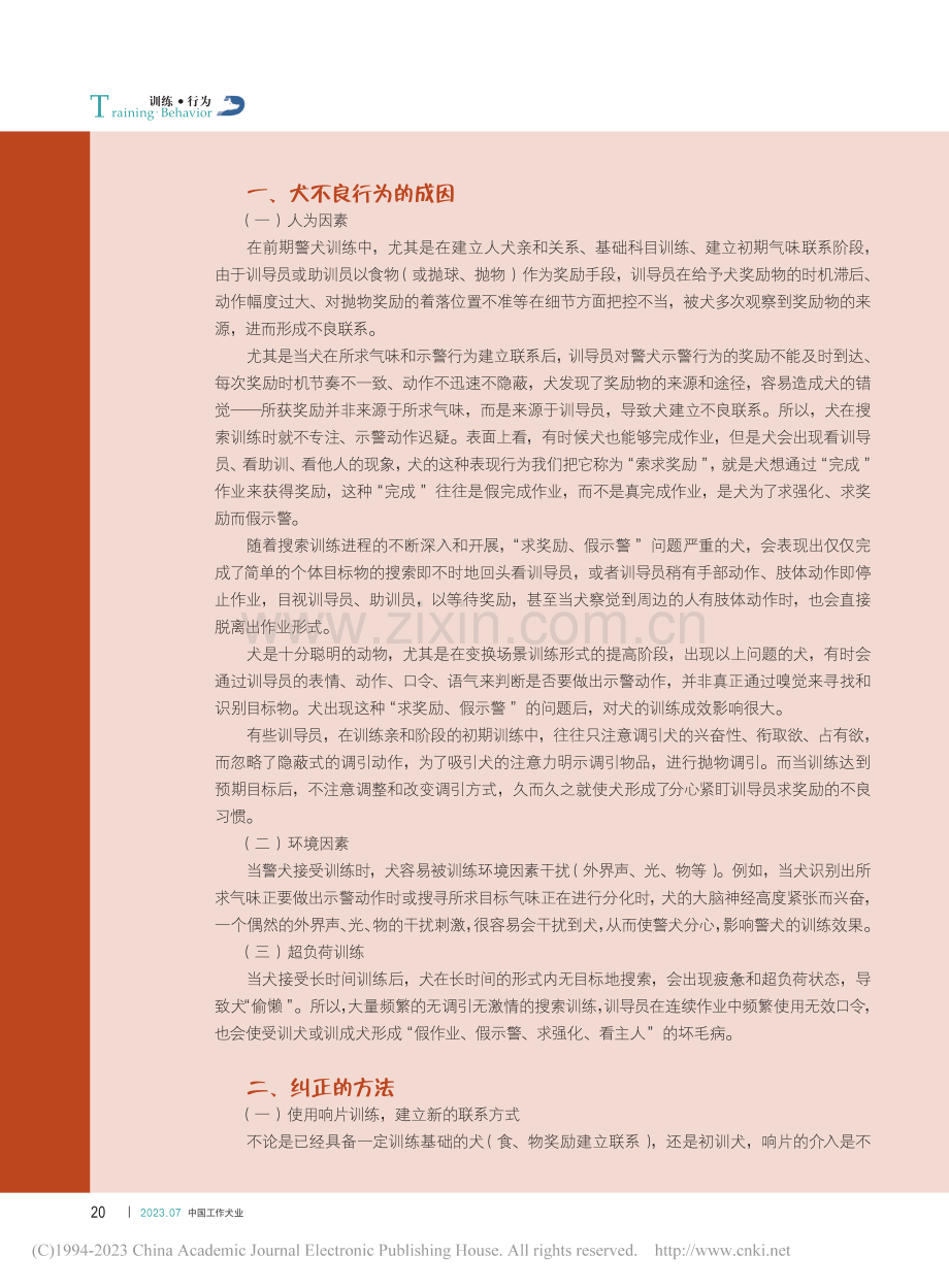 在训练中犬索求奖励不良习惯的成因及纠正方法_张俊.pdf_第2页