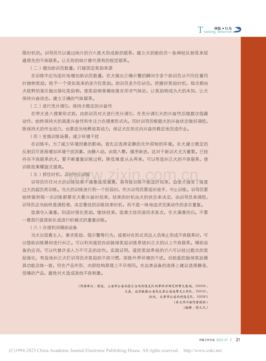 在训练中犬索求奖励不良习惯的成因及纠正方法_张俊.pdf_第3页