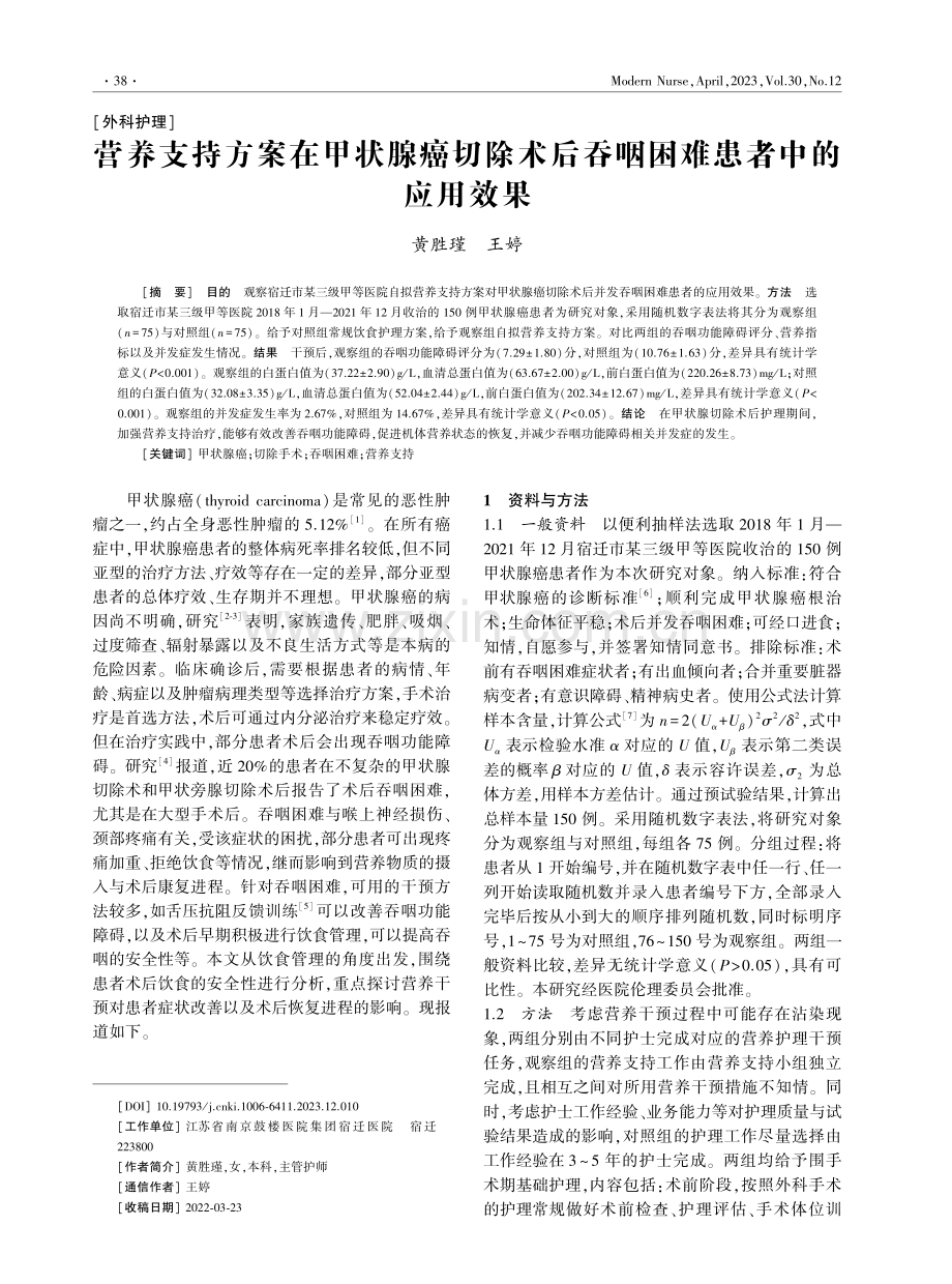 营养支持方案在甲状腺癌切除术后吞咽困难患者中的应用效果.pdf_第1页