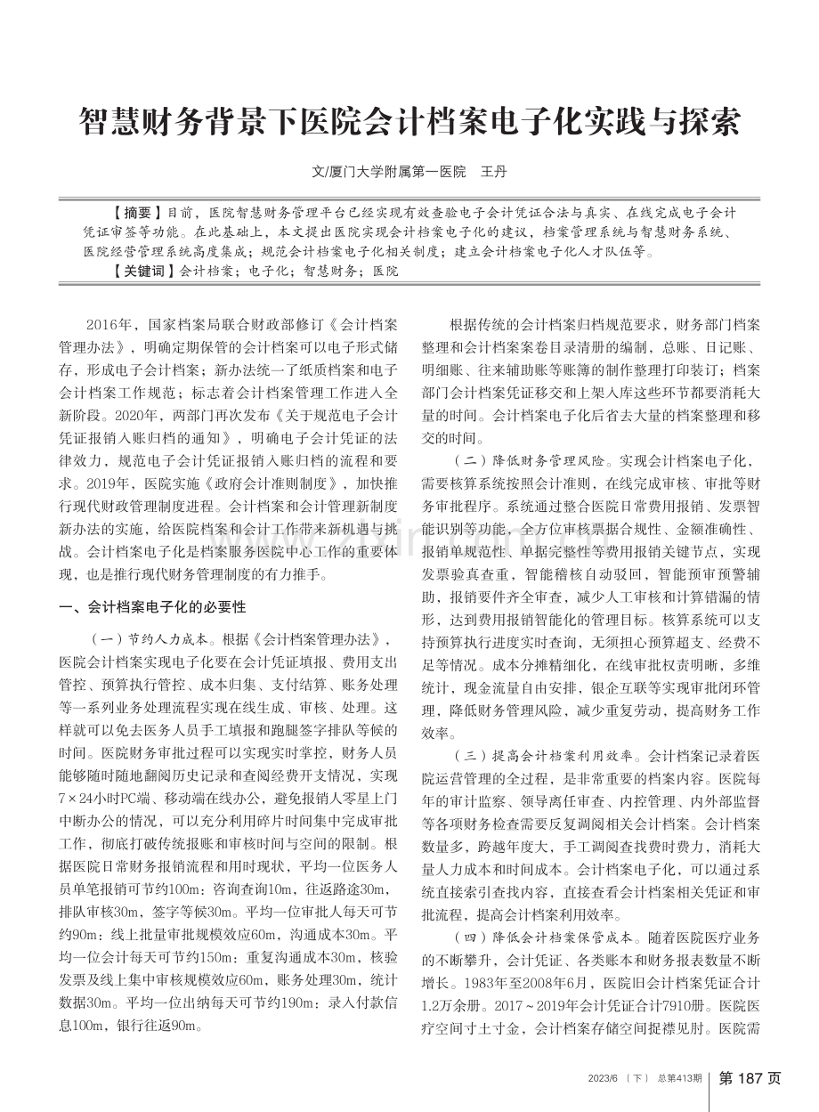 智慧财务背景下医院会计档案电子化实践与探索_王丹.pdf_第1页