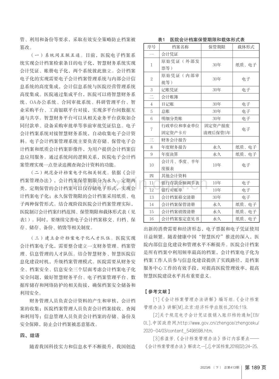 智慧财务背景下医院会计档案电子化实践与探索_王丹.pdf_第3页