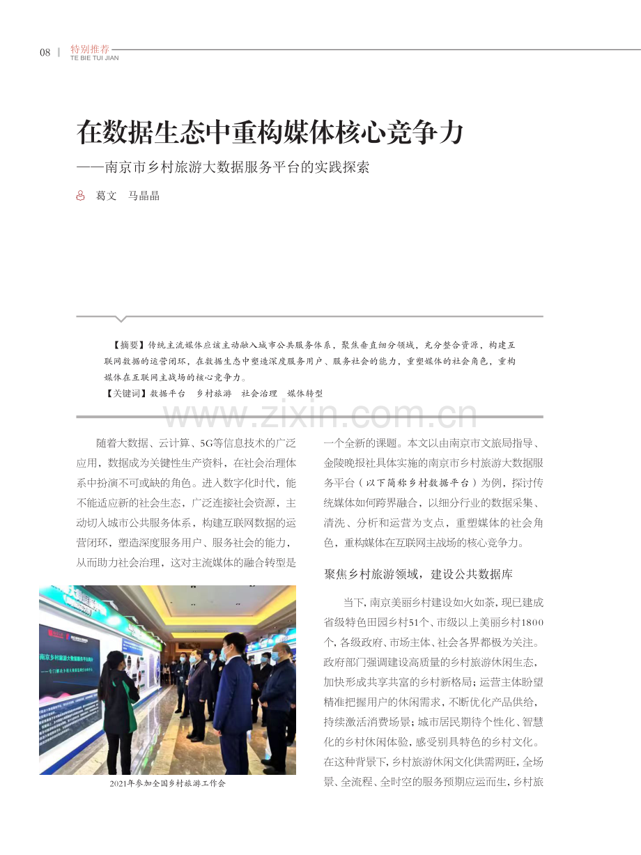 在数据生态中重构媒体核心竞争力——南京市乡村旅游大数据服务平台的实践探索.pdf_第1页