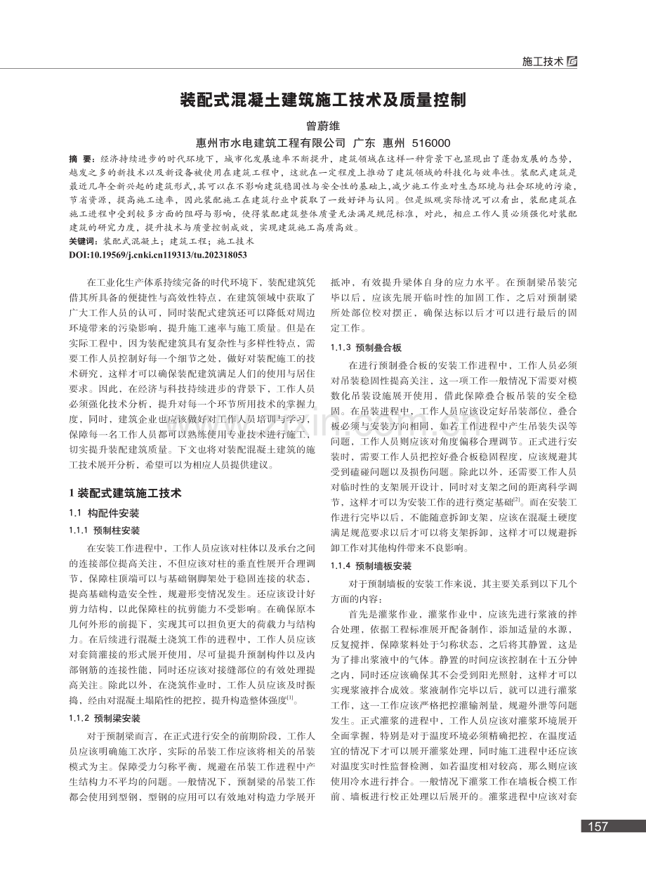 装配式混凝土建筑施工技术及质量控制_曾蔚维.pdf_第1页