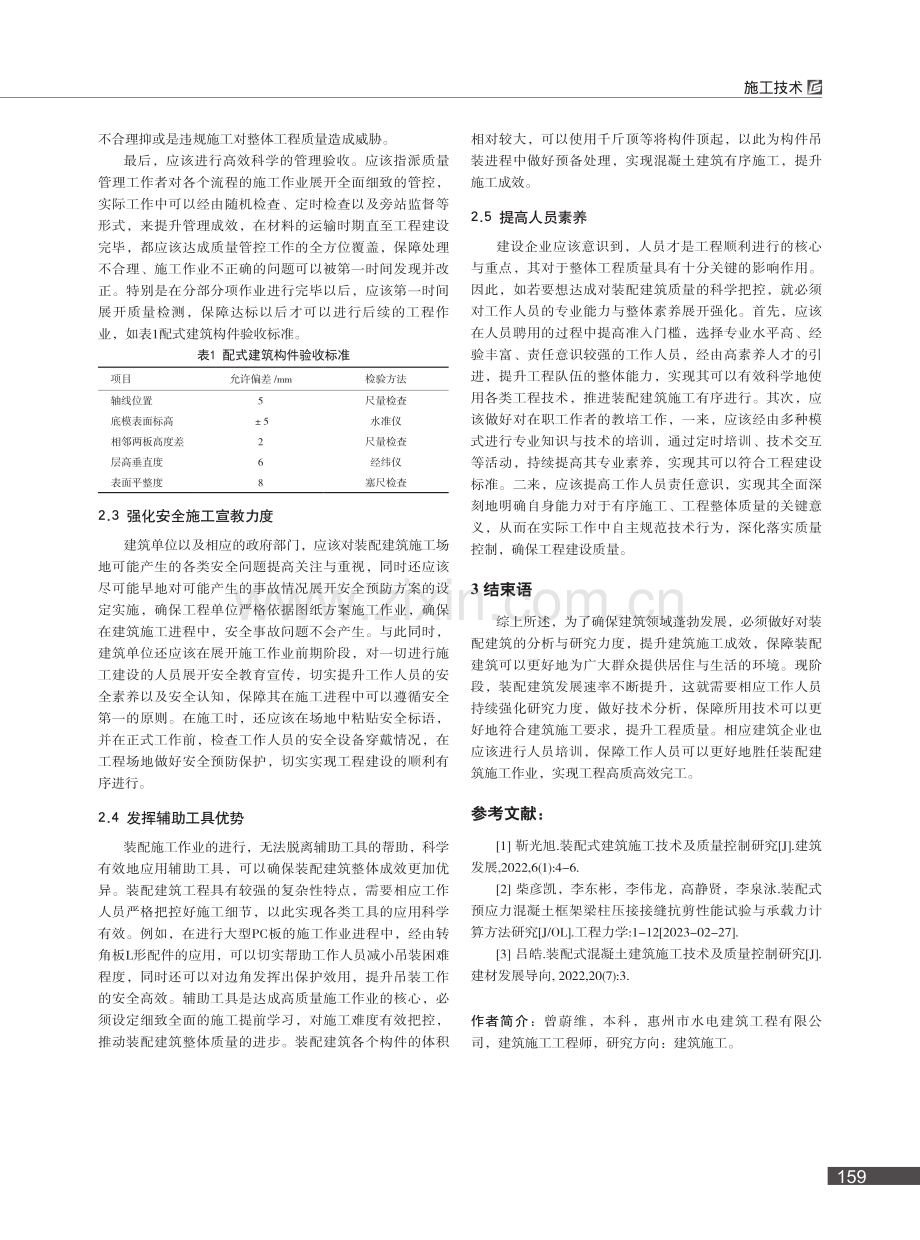 装配式混凝土建筑施工技术及质量控制_曾蔚维.pdf_第3页