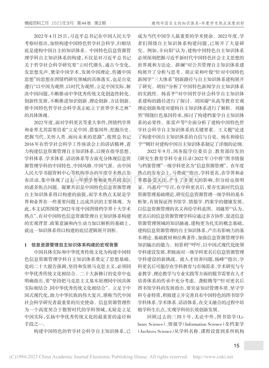 自主知识体系构建视域下的图情档年度学术热点透析_周文杰.pdf_第2页