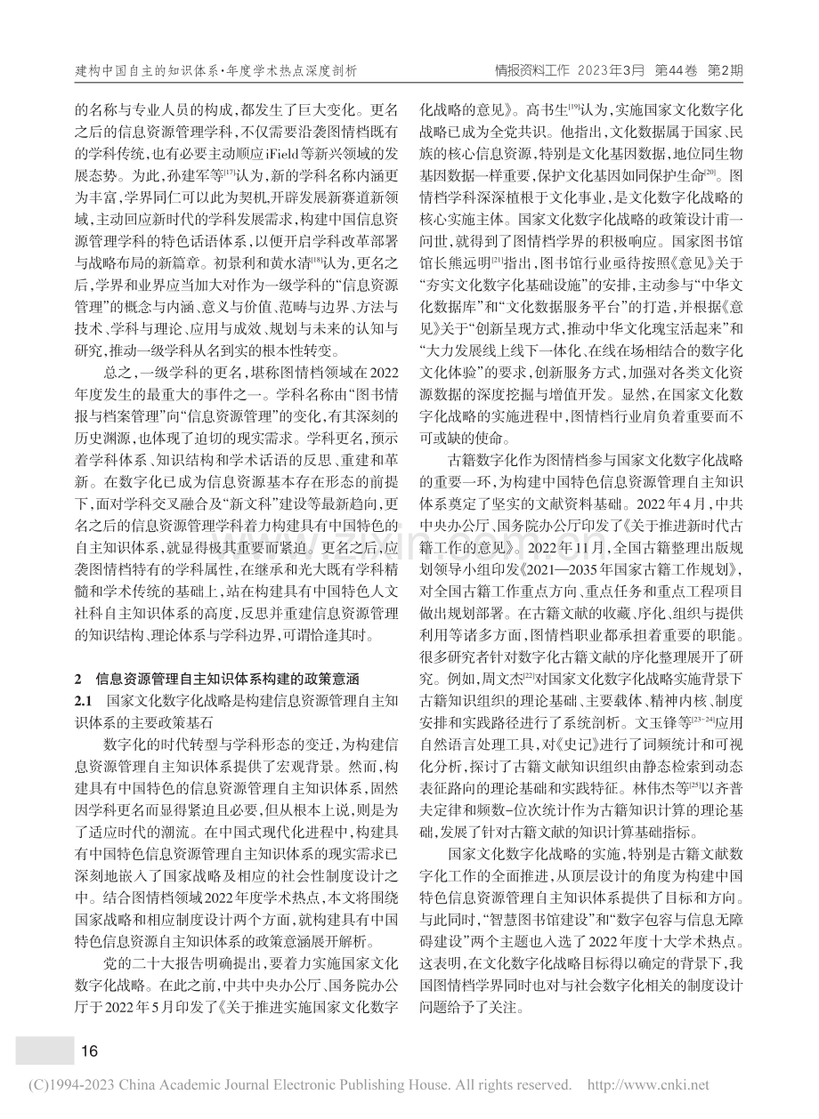 自主知识体系构建视域下的图情档年度学术热点透析_周文杰.pdf_第3页