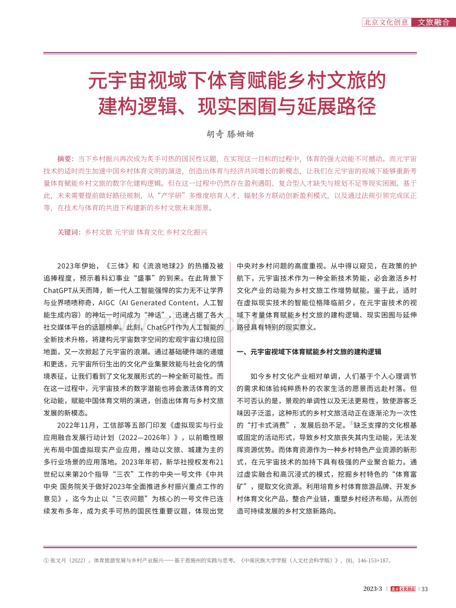 元宇宙视域下体育赋能乡村文...构逻辑、现实困囿与延展路径_胡奇.pdf_第1页