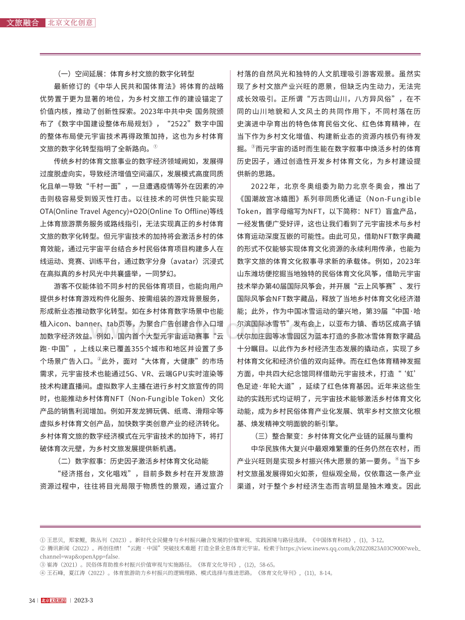 元宇宙视域下体育赋能乡村文...构逻辑、现实困囿与延展路径_胡奇.pdf_第2页