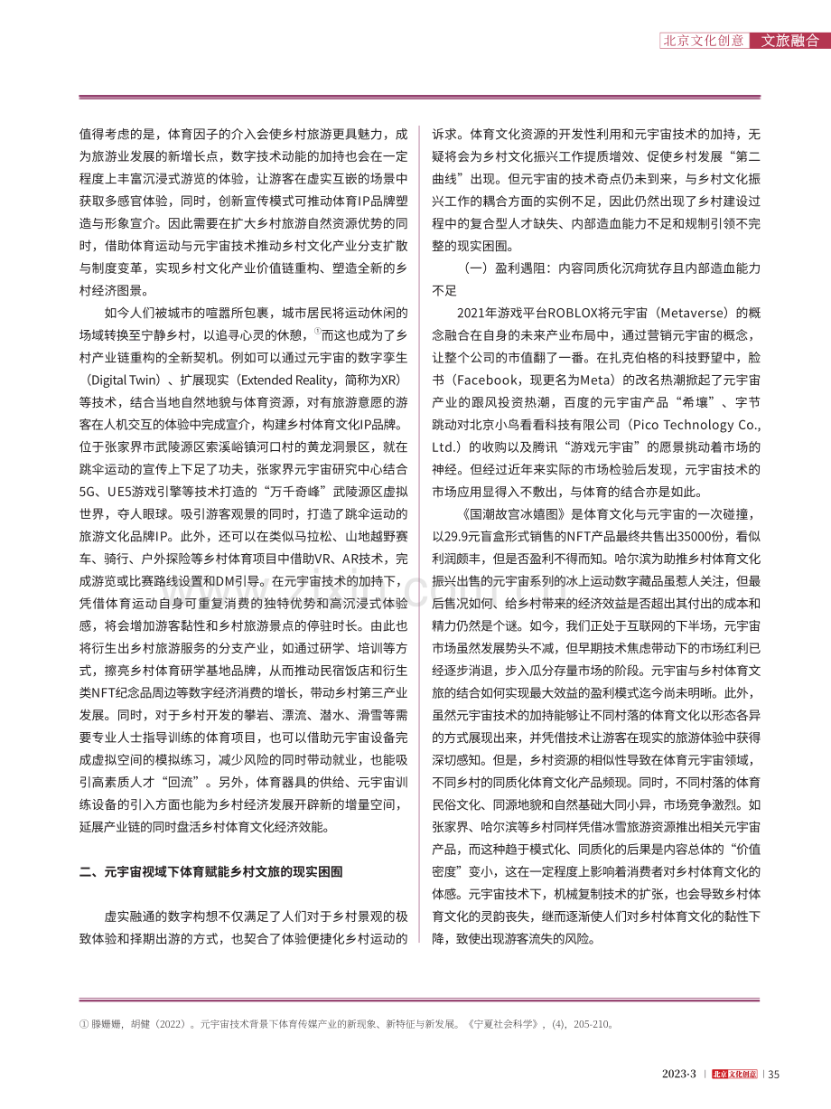 元宇宙视域下体育赋能乡村文...构逻辑、现实困囿与延展路径_胡奇.pdf_第3页