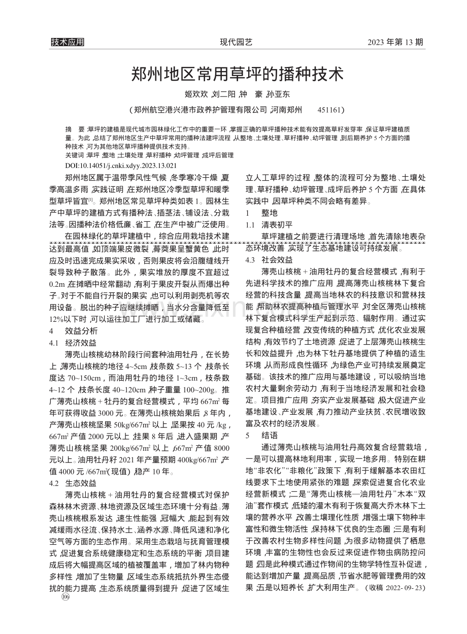 郑州地区常用草坪的播种技术_姬欢欢.pdf_第1页