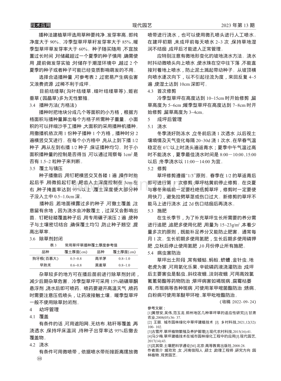 郑州地区常用草坪的播种技术_姬欢欢.pdf_第3页