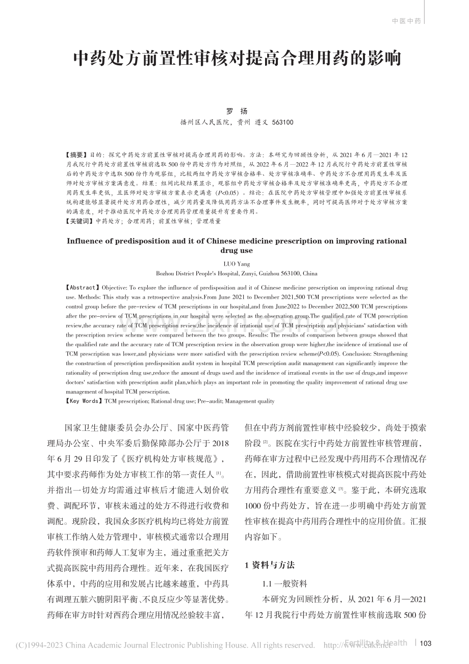 中药处方前置性审核对提高合理用药的影响_罗扬.pdf_第1页