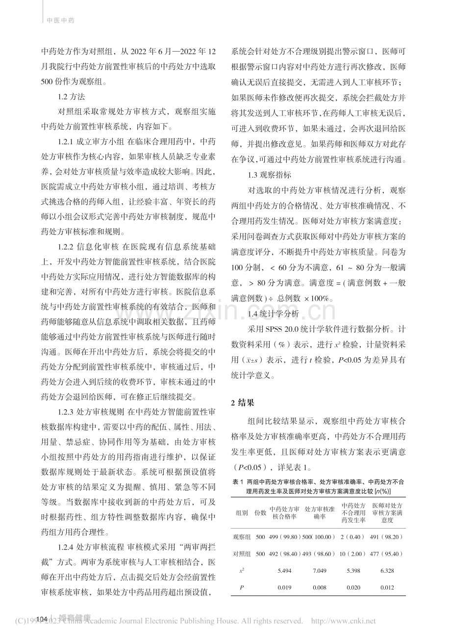 中药处方前置性审核对提高合理用药的影响_罗扬.pdf_第2页