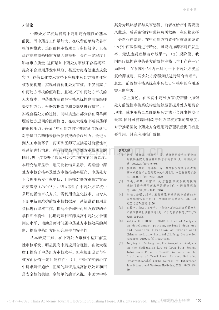 中药处方前置性审核对提高合理用药的影响_罗扬.pdf_第3页