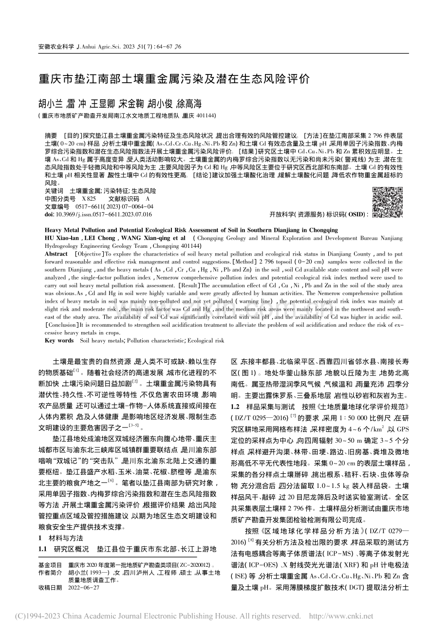 重庆市垫江南部土壤重金属污染及潜在生态风险评价_胡小兰.pdf_第1页