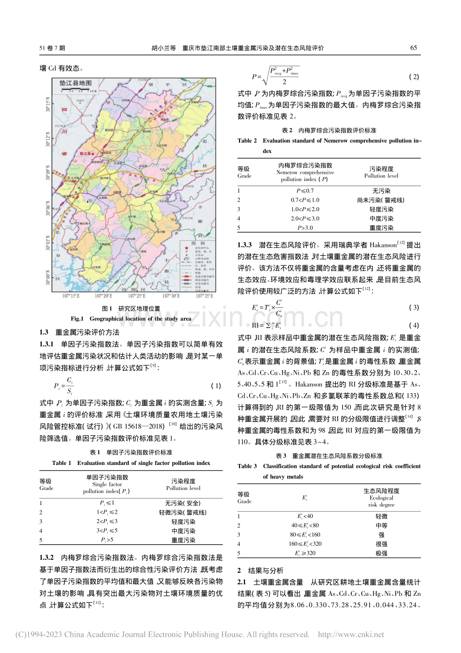 重庆市垫江南部土壤重金属污染及潜在生态风险评价_胡小兰.pdf_第2页