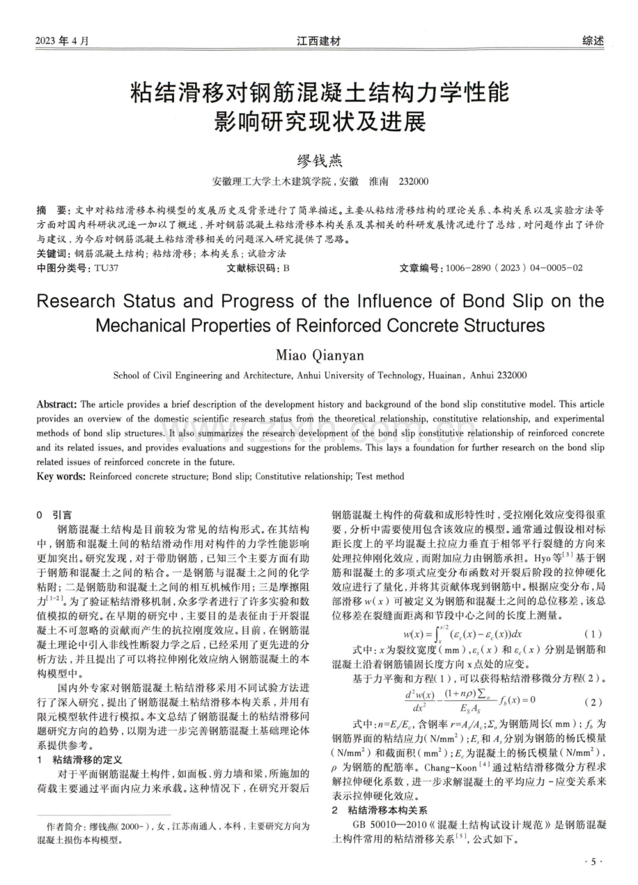 粘结滑移对钢筋混凝土结构力学性能影响研究现状及进展.pdf_第1页