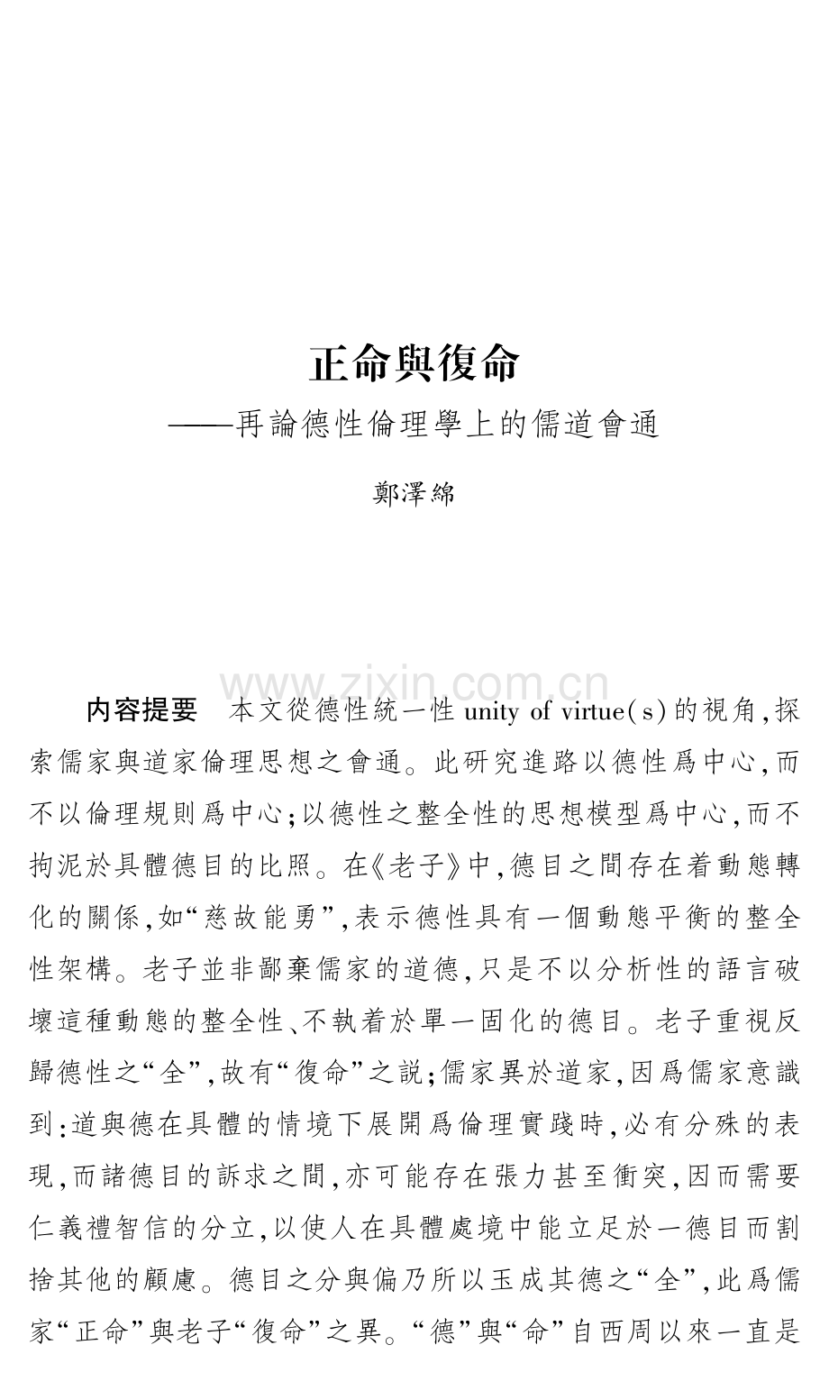 正命與復命--再論德性倫理學上的儒道會通.pdf_第1页