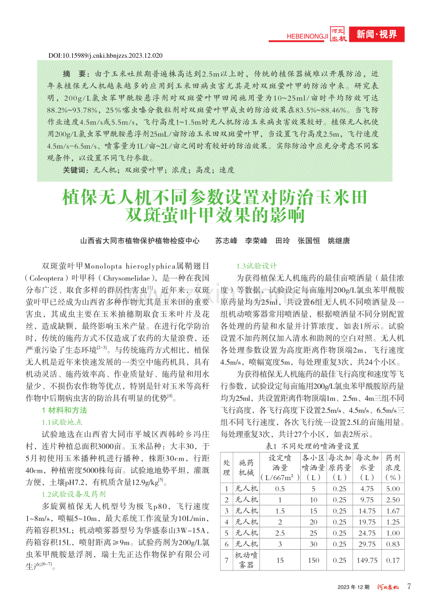 植保无人机不同参数设置对防...玉米田双斑萤叶甲效果的影响_苏志峰.pdf_第1页