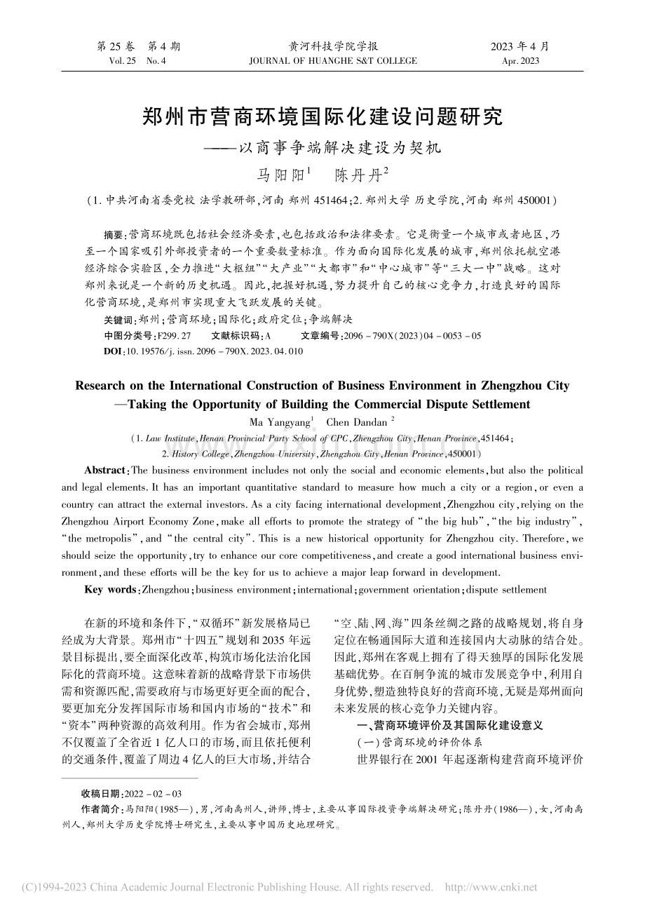 郑州市营商环境国际化建设问...—以商事争端解决建设为契机_马阳阳.pdf_第1页