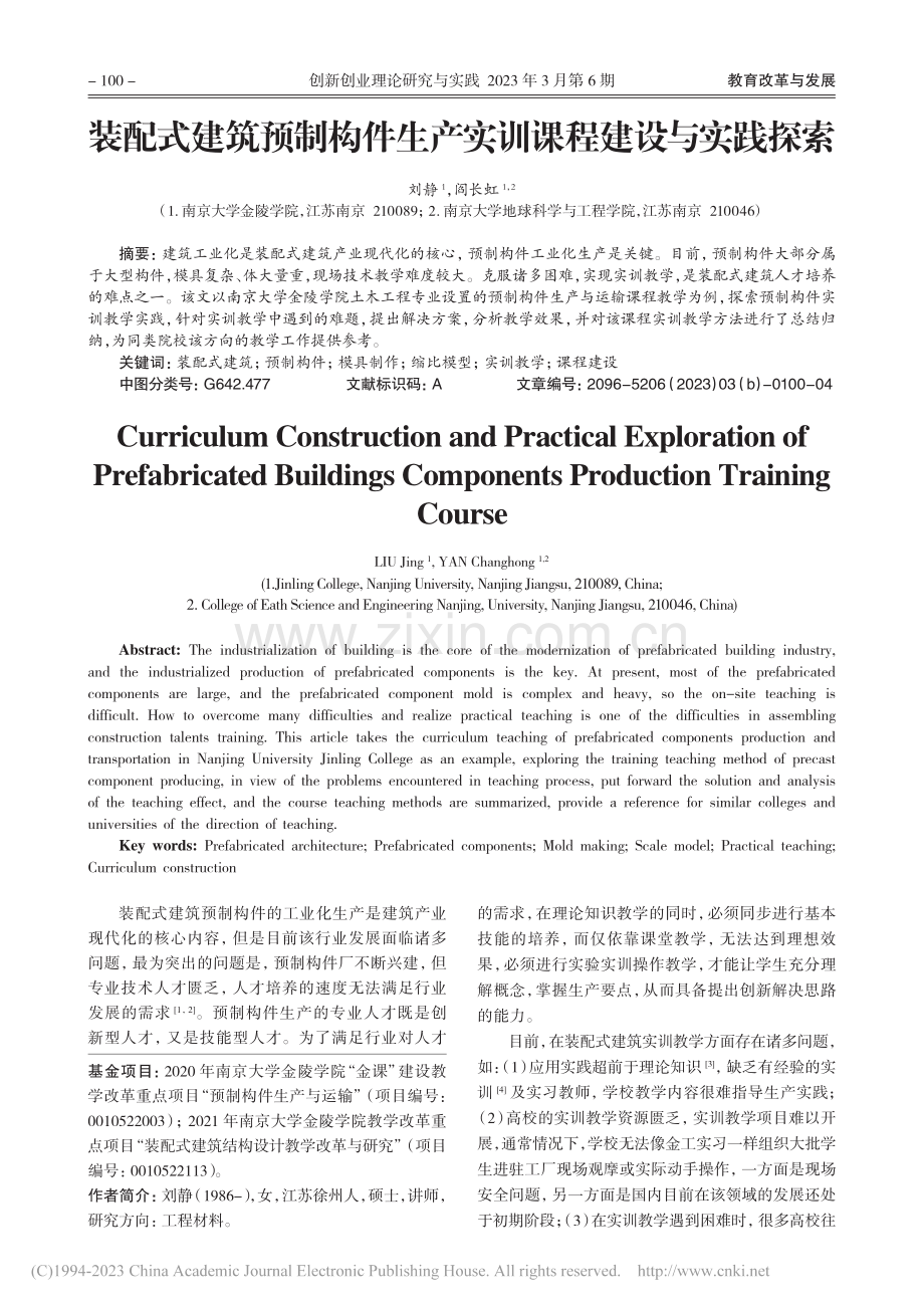 装配式建筑预制构件生产实训课程建设与实践探索_刘静.pdf_第1页