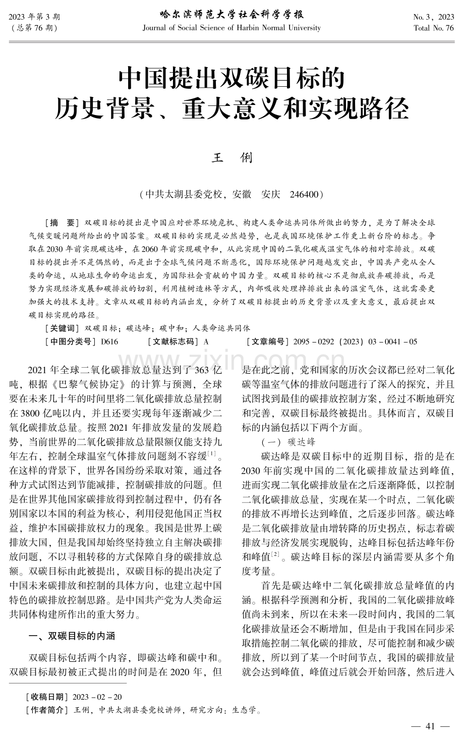 中国提出双碳目标的历史背景、重大意义和实现路径.pdf_第1页