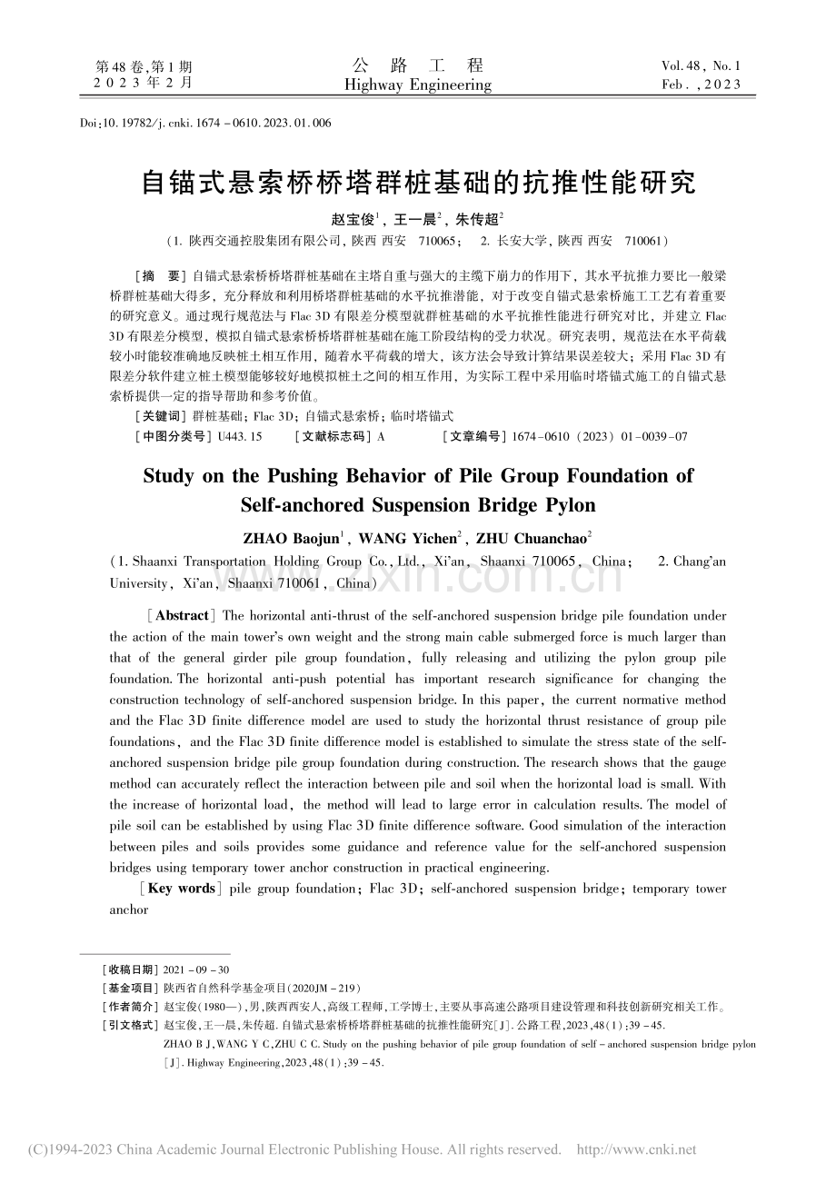 自锚式悬索桥桥塔群桩基础的抗推性能研究_赵宝俊.pdf_第1页