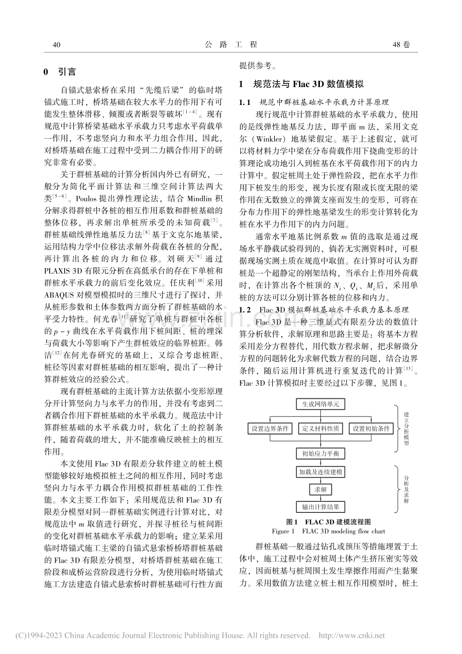 自锚式悬索桥桥塔群桩基础的抗推性能研究_赵宝俊.pdf_第2页