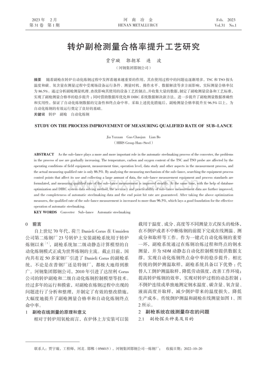 转炉副枪测量合格率提升工艺研究.pdf_第1页