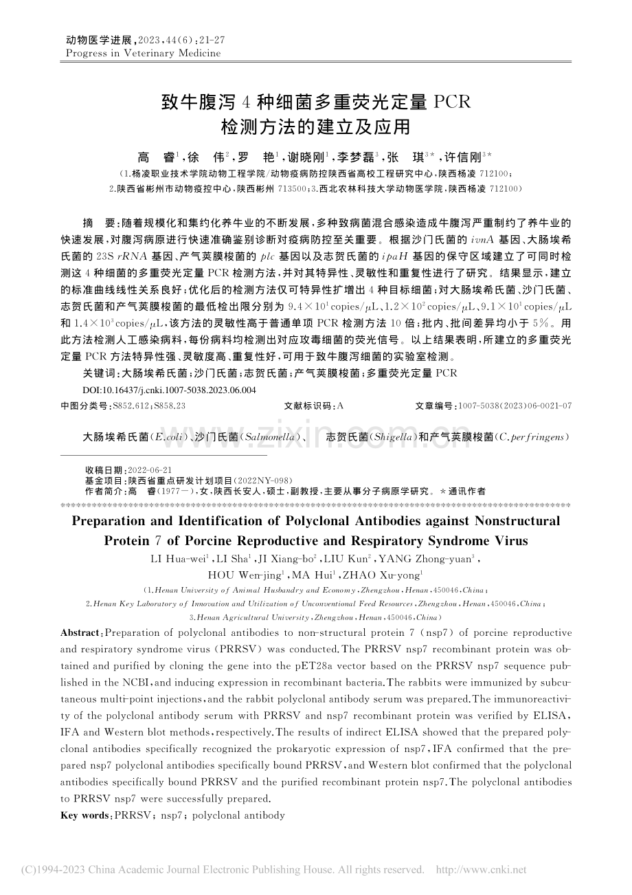 致牛腹泻4种细菌多重荧光定...PCR检测方法的建立及应用_高睿.pdf_第1页