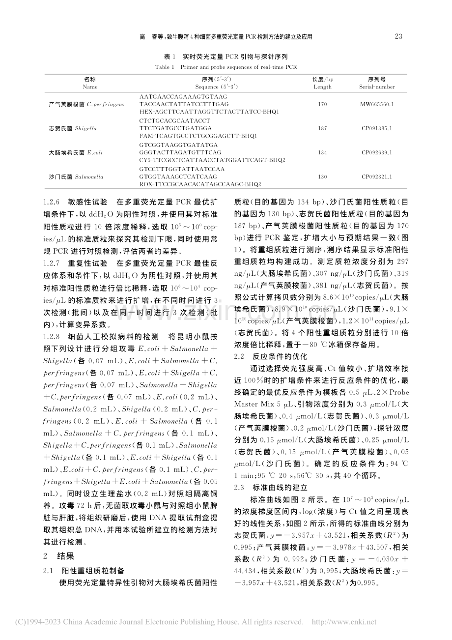 致牛腹泻4种细菌多重荧光定...PCR检测方法的建立及应用_高睿.pdf_第3页