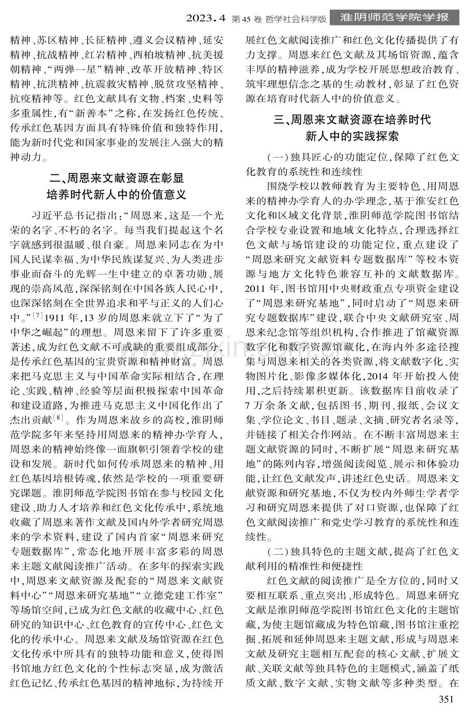 周恩来文献资源在培养时代新人中的实践探索——基于用好红色资源、培养时代新人的视角.pdf_第3页