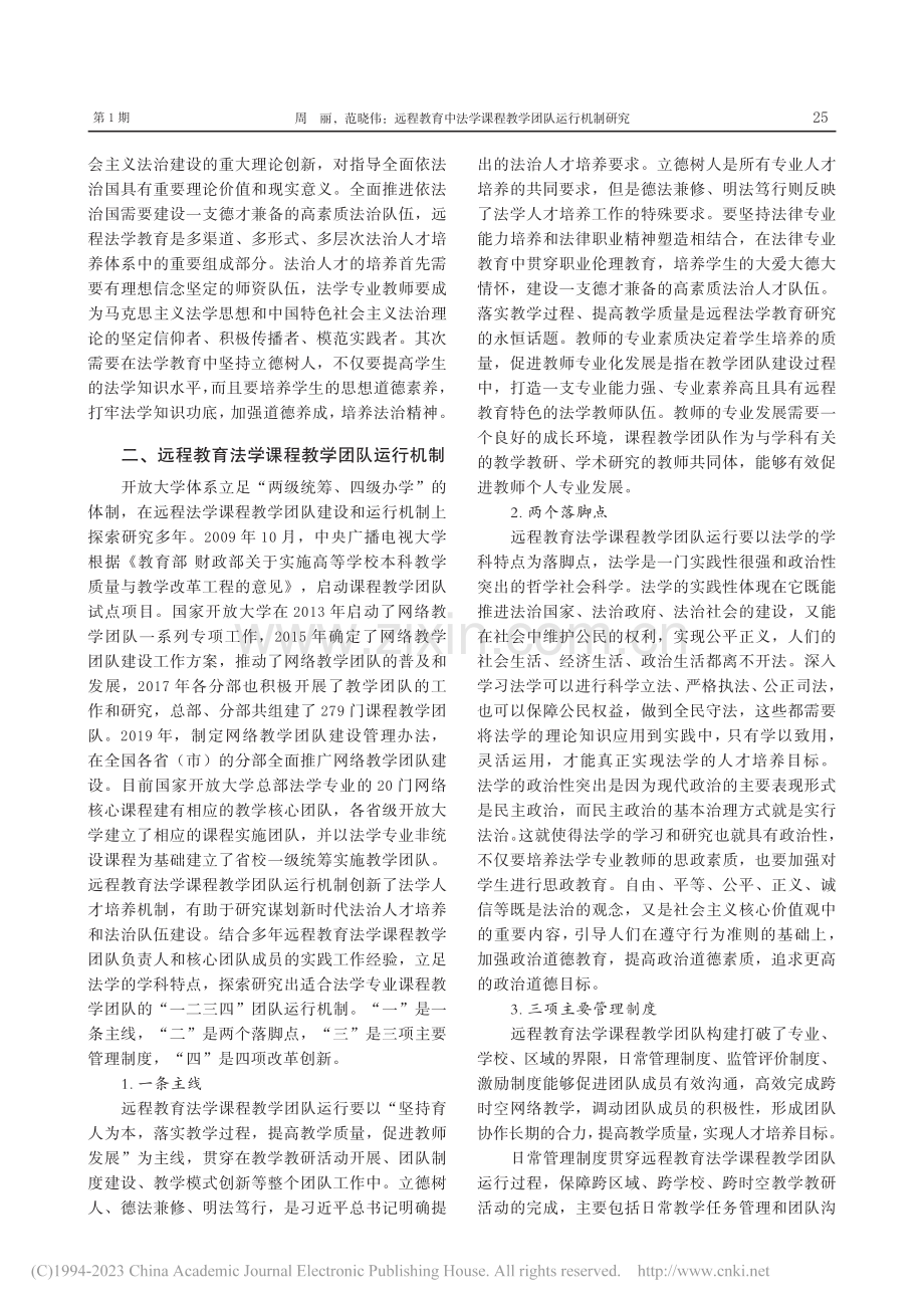 远程教育中法学课程教学团队运行机制研究_周丽.pdf_第2页