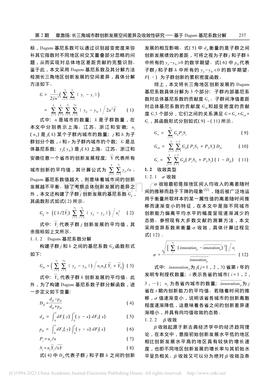 长三角城市群创新发展空间差...基于Dagum基尼系数分解_章激扬.pdf_第3页