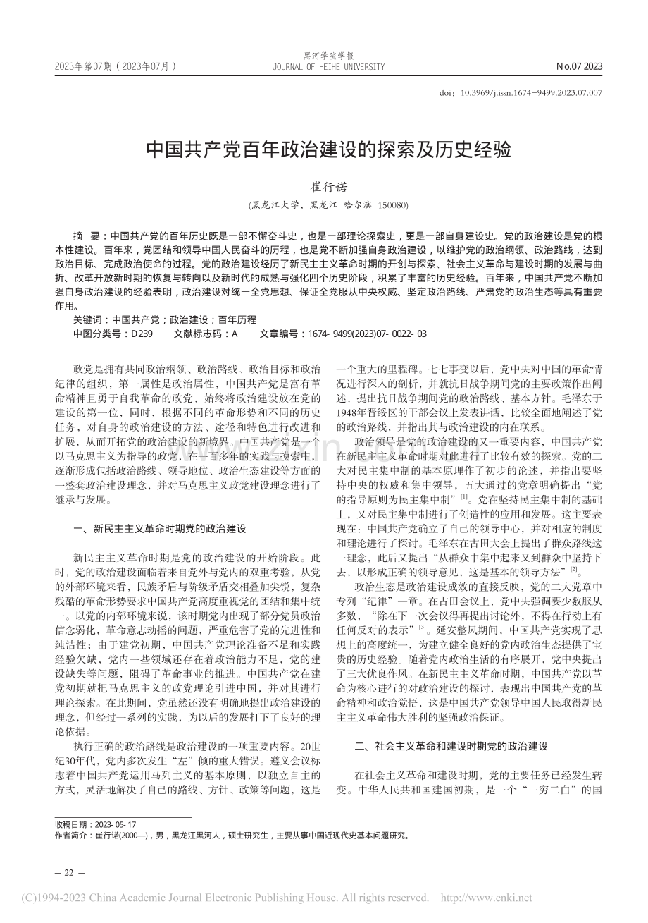 中国共产党百年政治建设的探索及历史经验_崔行诺.pdf_第1页