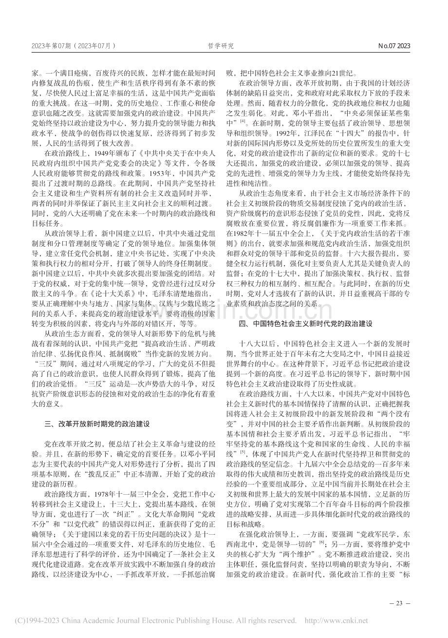 中国共产党百年政治建设的探索及历史经验_崔行诺.pdf_第2页