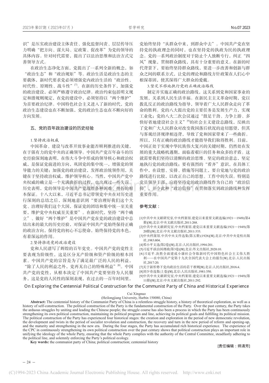 中国共产党百年政治建设的探索及历史经验_崔行诺.pdf_第3页