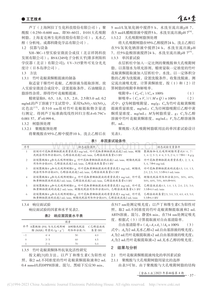 竹叶花椒黄酮粗提液纯化工艺及抗氧化性研究_周孟焦.pdf_第2页