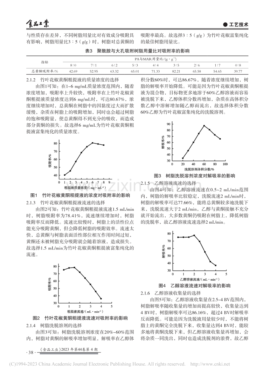 竹叶花椒黄酮粗提液纯化工艺及抗氧化性研究_周孟焦.pdf_第3页