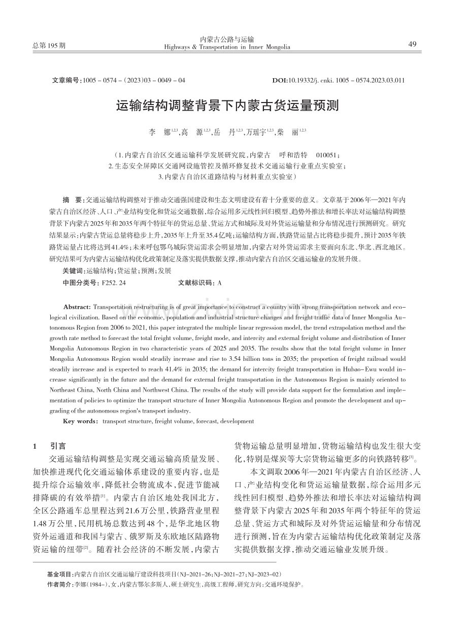 运输结构调整背景下内蒙古货运量预测_李娜.pdf_第1页