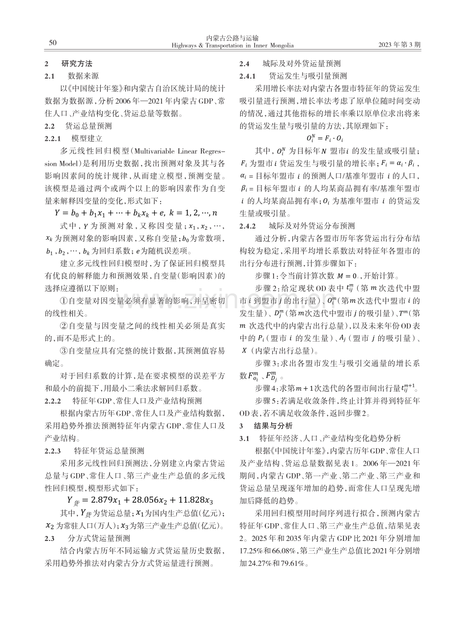 运输结构调整背景下内蒙古货运量预测_李娜.pdf_第2页